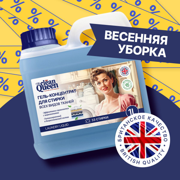 Гель для стирки 1 л универсальный Сlean Queen - купить с доставкой по ...
