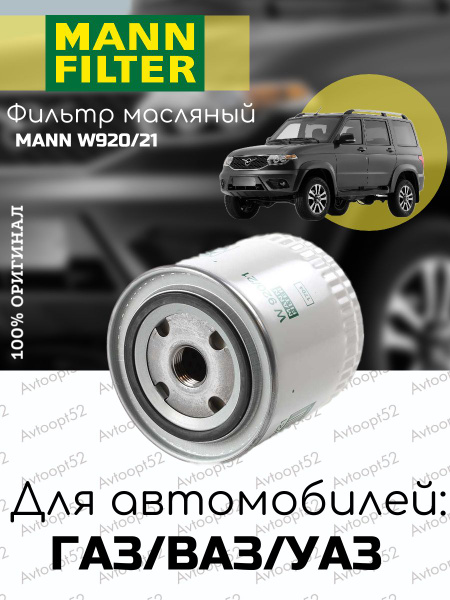 Фильтр масляный MANN FILTER w920/21 - купить по выгодным ценам в ...