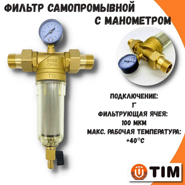 Фильтр механической тонкой очистки TIM, 1" самопромывной / Каскадный ...