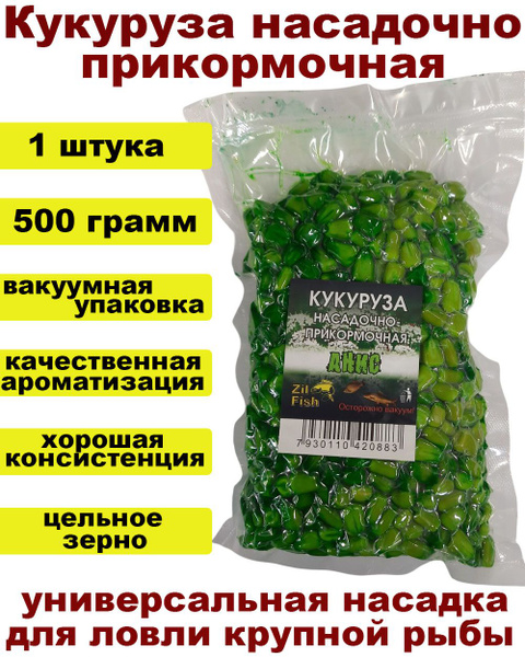 Кукуруза "Анис" насадочно-прикормочная в вакууме Zil Fish для рыбалки ...