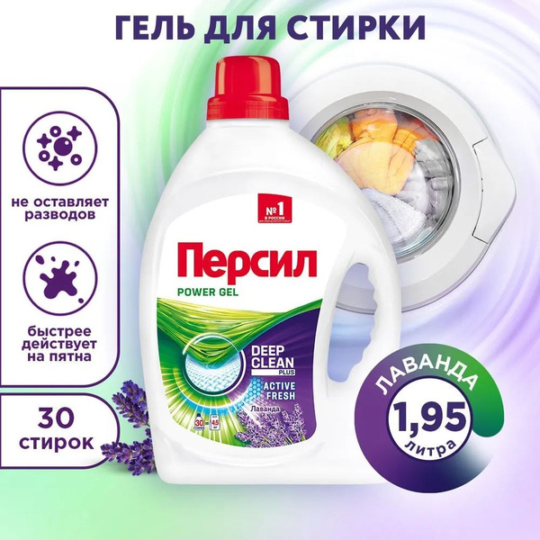 Гель для стирки Персил Power лаванда, для белых вещей, 1,95л, 30 стирок ...