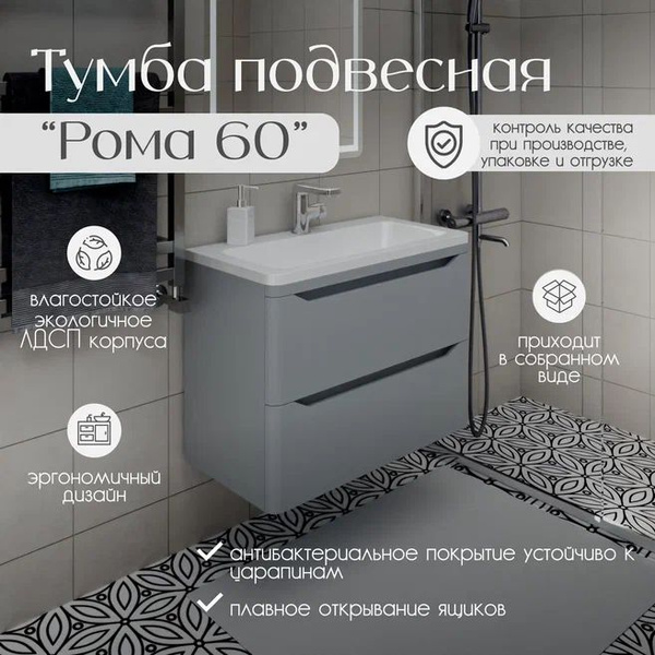 Тумба подвесная "Рома 60" с раковиной глубиной 35 см. Цвет серый бархат ...