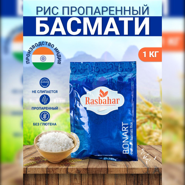 Рис басмати индийский, Rasbahar длиннозерный 1 кг. - купить с доставкой ...