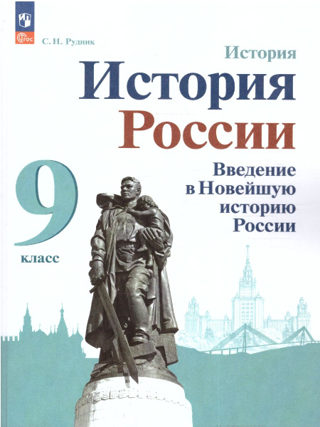 История. История России. Введение в Новейшую историю России 9 класс ...