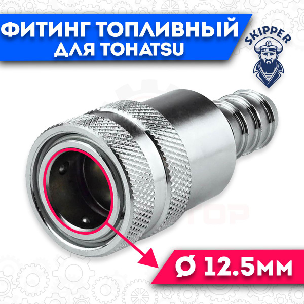 Коннектор топливный для лодочного мотора Tohatsu под шланг 10мм купить ...