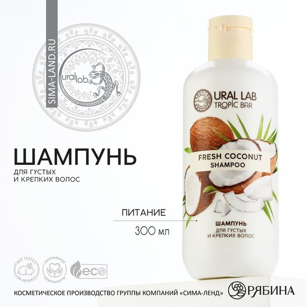 Шампунь для волос, питание, 300 мл, аромат кокоса, TROPIC BAR by URAL ...