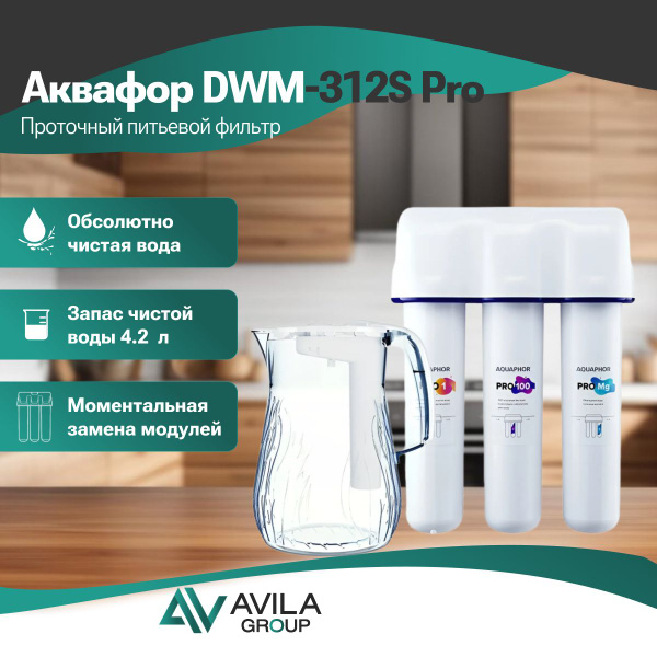 Система обратного осмоса, Аквафор DWM-312S Pro - купить в интернет ...