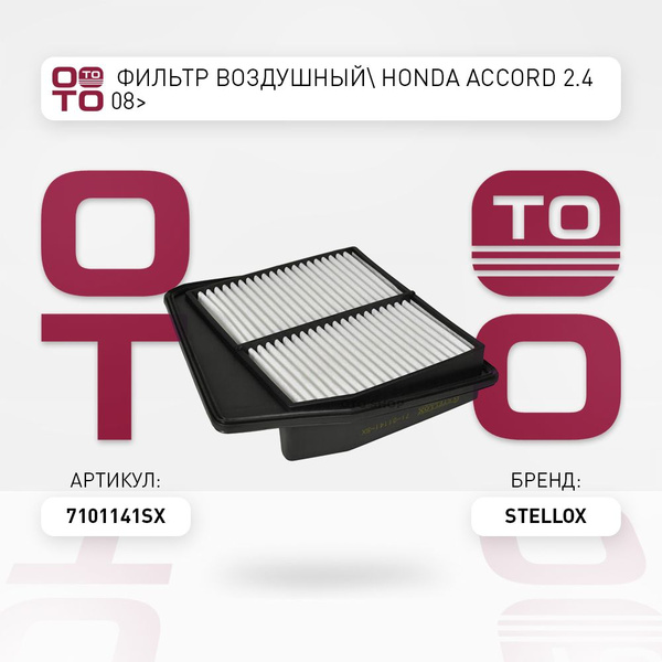 фильтр воздушный Honda ( Хонда ) Accord ( Аккорд ) 2.4 08 - Stellox арт ...