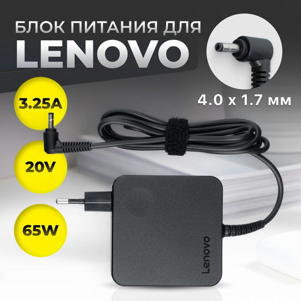 Блок питания для ноутбука Lenovo 20V 3.25A 65W / сетевой адаптер ...