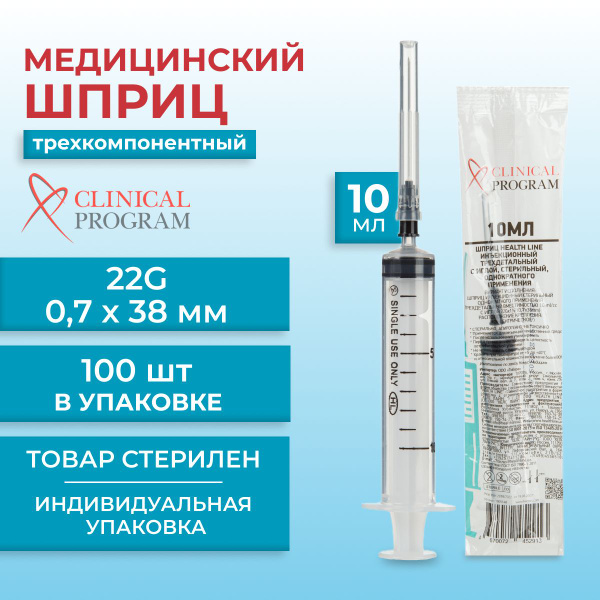 Шприц трехкомпонентный Clinical Program, стерильный, 10 мл, 22G, 100 шт ...