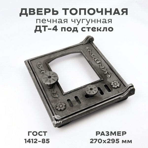 Дверь топочная печная чугунная ДТ-4 под стекло с регулировкой воздуха ...