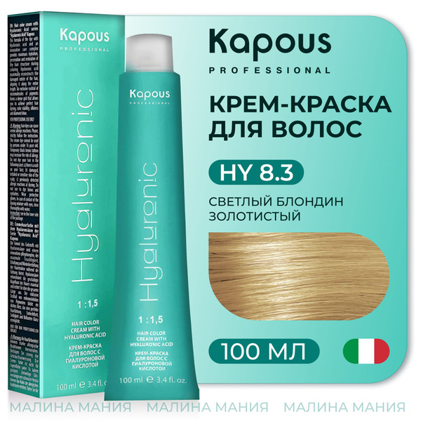 KAPOUS Крем-Краска HYALURONIC ACID 8.3 с гиалуроновой кислотой для ...