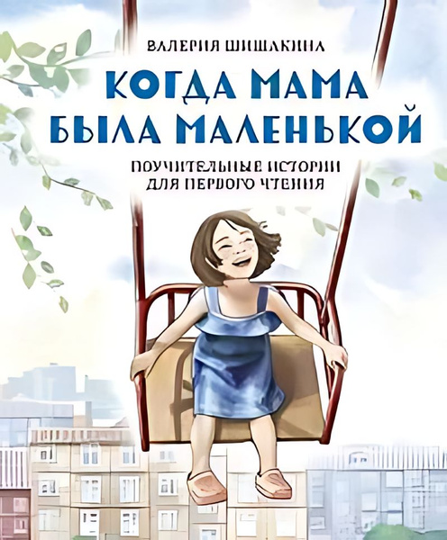Когда мама была маленькой : поучительные истории для первого чтения ...