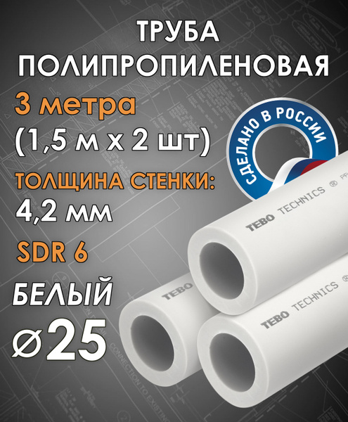 Труба полипропиленовая 25 мм (SDR 6, PN 20) / 3 метра (1,5 м х 2 шт ...