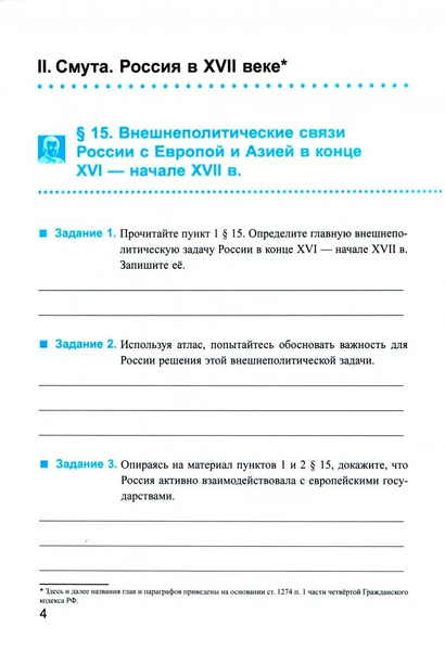Рабочая тетрадь по истории России. 7 класс. Часть 2. К учебнику под ...