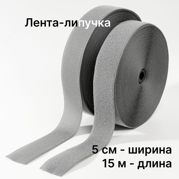 Липучка пришивная, лента контактная 50 мм х 15 м, цвет серый - купить с ...