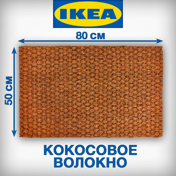 Коврик придверный IKEA SINDAL, 80х - купить по выгодной цене в интернет ...