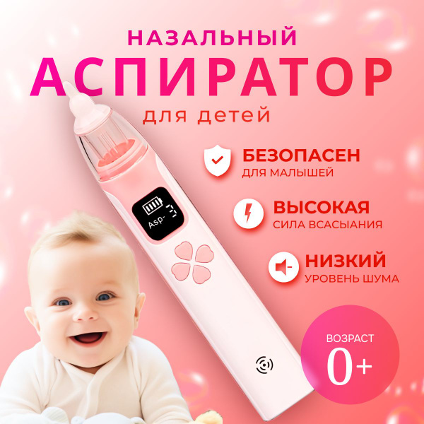 Аспиратор назальный детский электрический для новорожденных ...