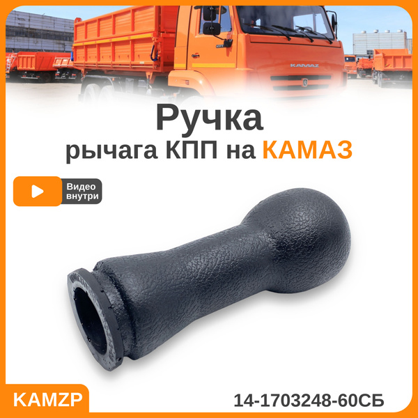 Рукоятка рычага переключения передач КПП на Камаз - купить по выгодным ...