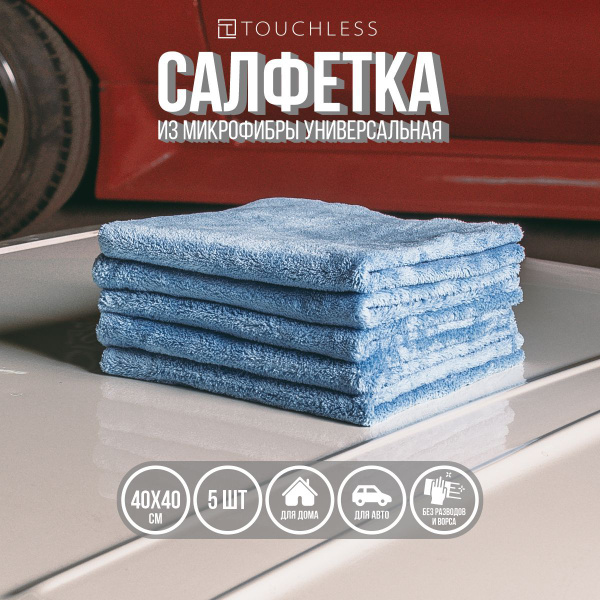 Тряпка для автомобиля Touchless - 5 шт, 40 х 40 см, микрофибра для авто ...