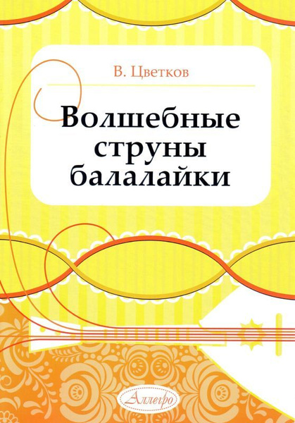 В. Цветков. Волшебные струны балалайки. Нотный сборник для балалайки и ...