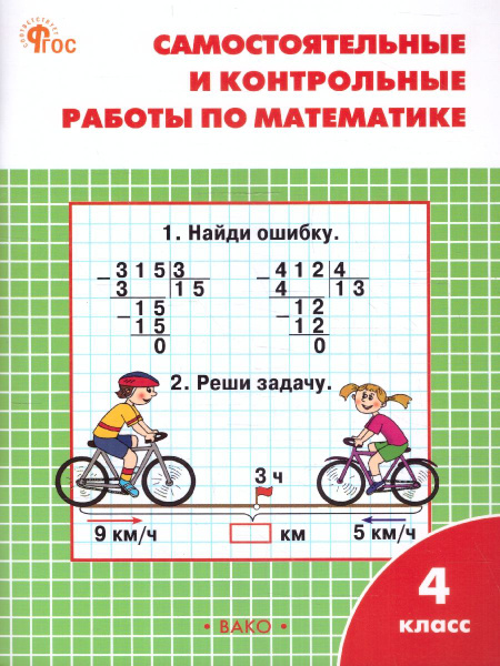 Математика 4 класс. Самостоятельные и контрольные работы. К УМК М.И ...