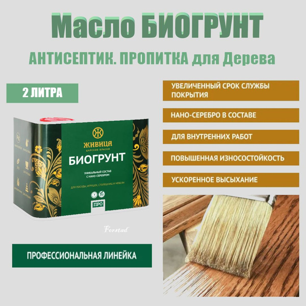 Защитное масло для дерева Живица Антисептик БИОГРУНТ 2л. - купить с ...