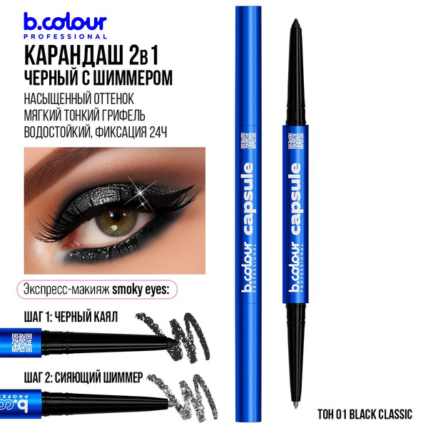 Карандаш для глаз, черный каял 2в1 B.COLOUR PRO CAPSULE 01 Black ...