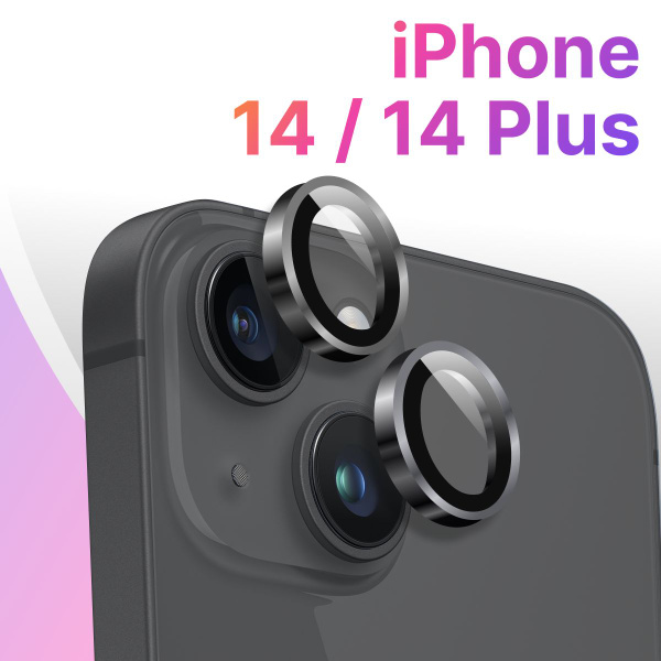 Противоударное защитное стекло для камеры Apple iPhone 14 и 14 Plus ...