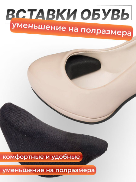 Вставки для уменьшения обуви на 0,5 размер и снижения давления на ...