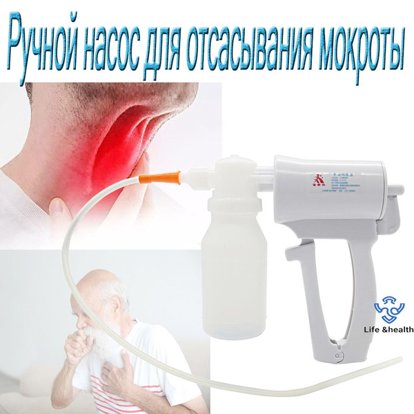 Ручной насос для отсасывания мокроты / Портативное ручное устройство ...