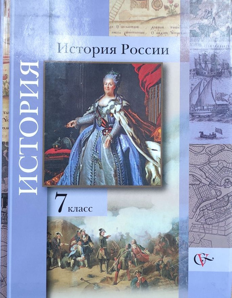 История России. 7 класс. Учебник. П.А. Баранов/Под ред. Р.Ш. Ганелина ...