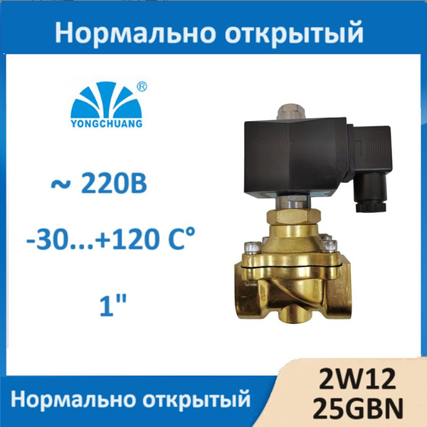 Соленоидный клапан электромагнитный 1 дюйм 220В открытый - купить в ...