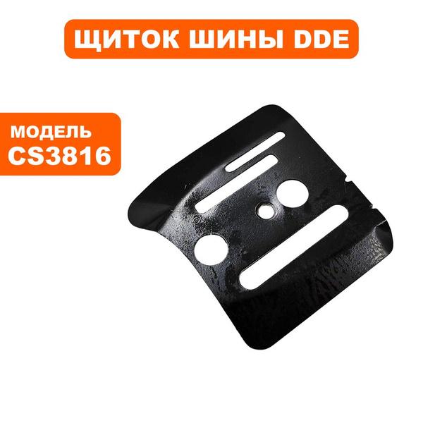 Щиток шины для бензопил DDE CS3816 - купить по выгодной цене в интернет ...