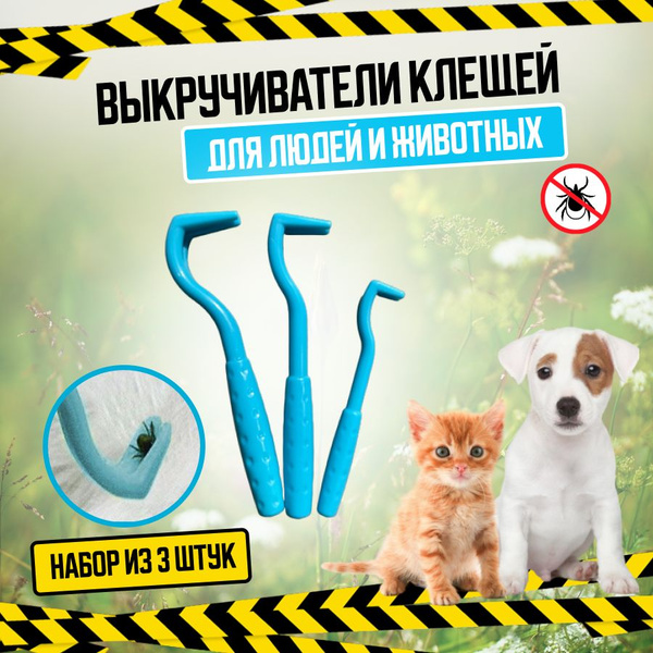 Выкручиватель клещей набор 3 шт. купить на OZON по низкой цене (957592971)