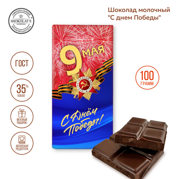 ГОСТ Шоколад молочный С днем Победы 100 г в конверте SHOKOLAT'E ...