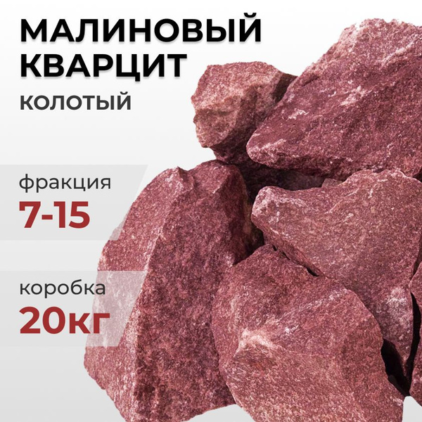 Камни для бани Малиновый кварцит колотый, фракция 7-15 см, из ...