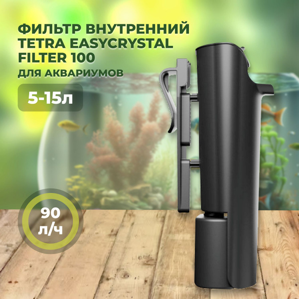 Фильтр внутренний Tetra EasyCrystal Filter 100 для аквариумов 5-15л ...