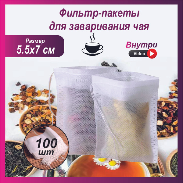 Фильтр для чая 70х55 мм, купить на OZON по низкой цене (1783503146)