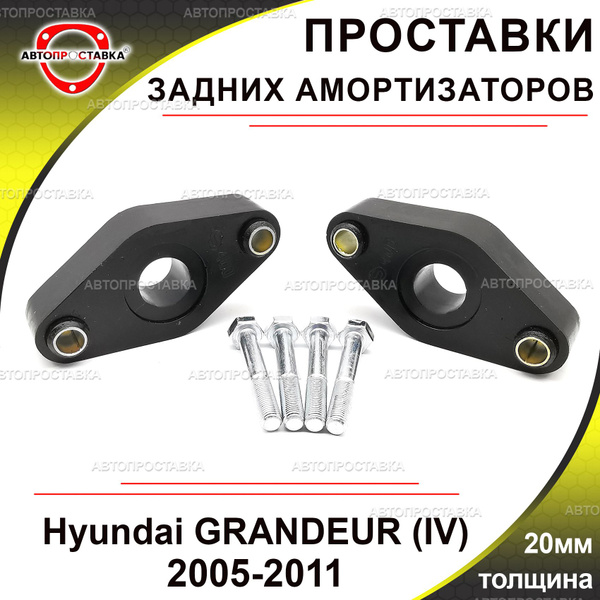 Проставки задних амортизаторов 20мм для Hyundai GRANDEUR (IV) EL/TG ...