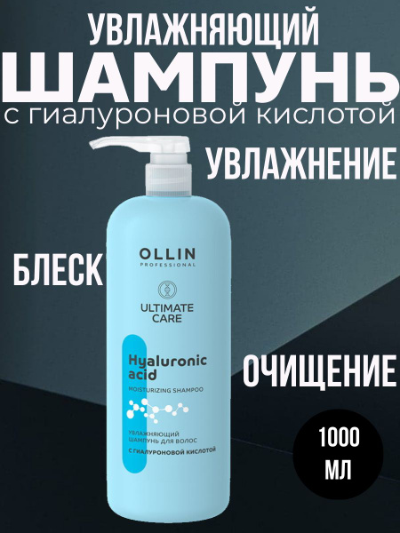 OLLIN PROFESSIONAL Увлажняющий шампунь для волос с гиалуроновой ...