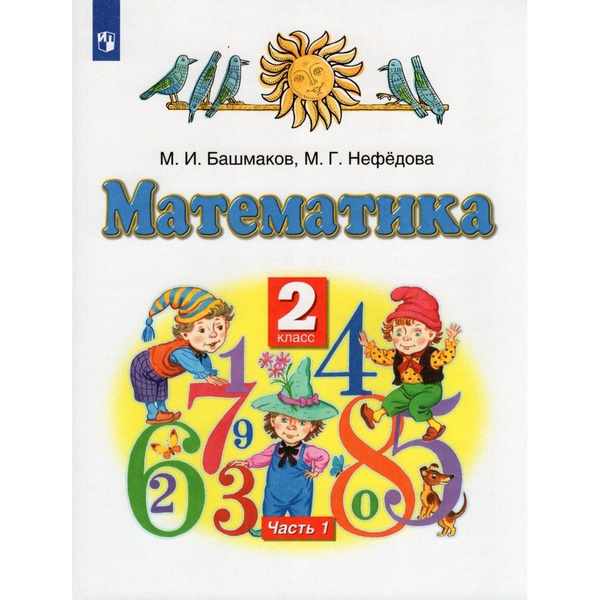 Учебник Дрофа Математика. 2 класс. В 2 частях. Часть 1. 2022 год, М. И ...