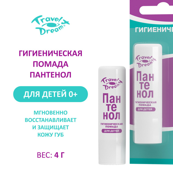 TRAVEL DREAM гигиеническая помада восстанавливающая "Пантенол-актив ...