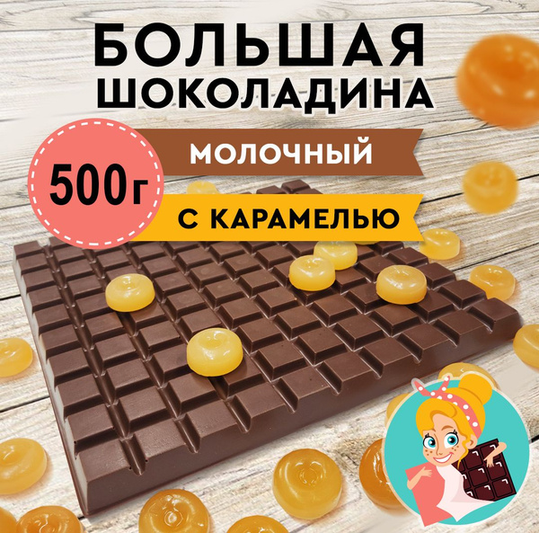 Шоколад Молочный с соленой Карамелью "БОЛЬШАЯ ШОКОЛАДИНА" 500г - купить ...