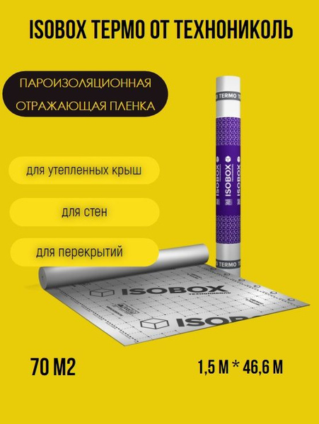 Пароизоляционная отражающая пленка ISOBOX ТЕРМО для утепленной кровли ...