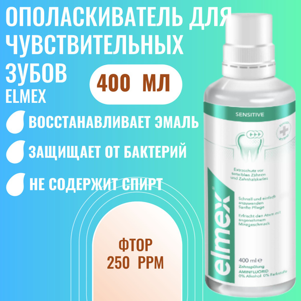 Ополаскиватель для полости рта Elmex Sensitive для чувствительных зубов ...