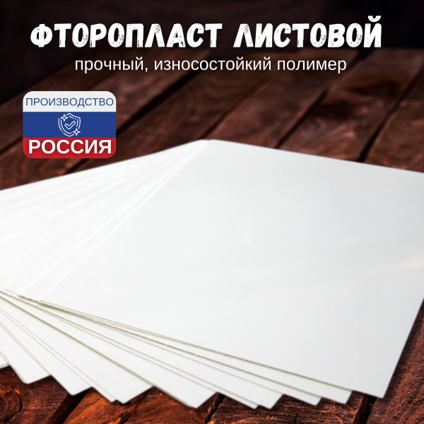 Фторопласт лист 1000х1000х4 купить на OZON по низкой цене (1562353533)
