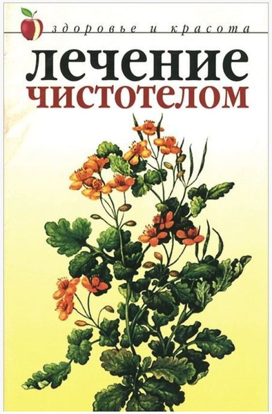 Лечение чистотелом | Савельева Юлия - купить с доставкой по выгодным ...