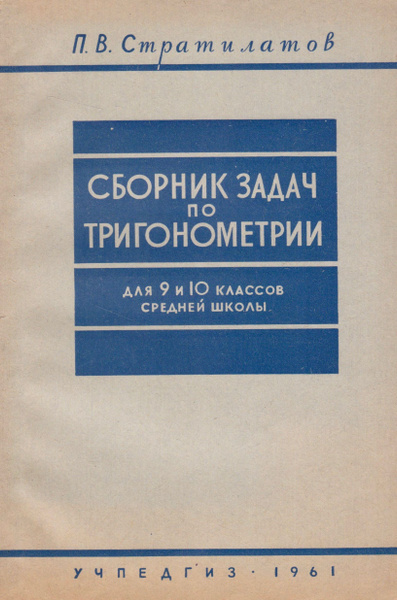 Сборник задач по тригонометрии для 9 и 10 классов средней школы ...