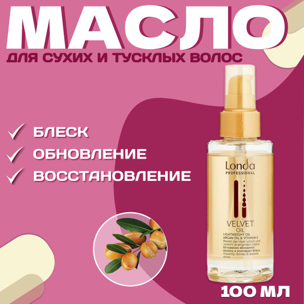 Londa Professional Аргановое масло для волос Velvet Oil 100 мл ...